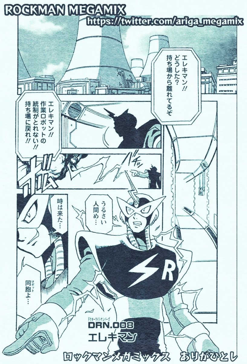 ロックマン1取扱説明書はストーリーも最低限、ロボットたちの紹介もカタログ的で、それが乾いた印象でした
そぎ落とされた情報故に行間や想像する余地が沢山あって、家庭用ロボット「ロック」が暴走した兄弟機を止める(破壊しに)行く物語に悲哀を感じ、私の描くロックマン漫画の下地になっています 