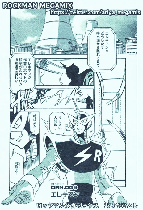 ロックマン1取扱説明書はストーリーも最低限、ロボットたちの紹介もカタログ的で、それが乾いた印象でした
そぎ落とされた情報故に行間や想像する余地が沢山あって、家庭用ロボット「ロック」が暴走した兄弟機を止める(破壊しに)行く物語に悲哀を感じ、私の描くロックマン漫画の下地になっています 