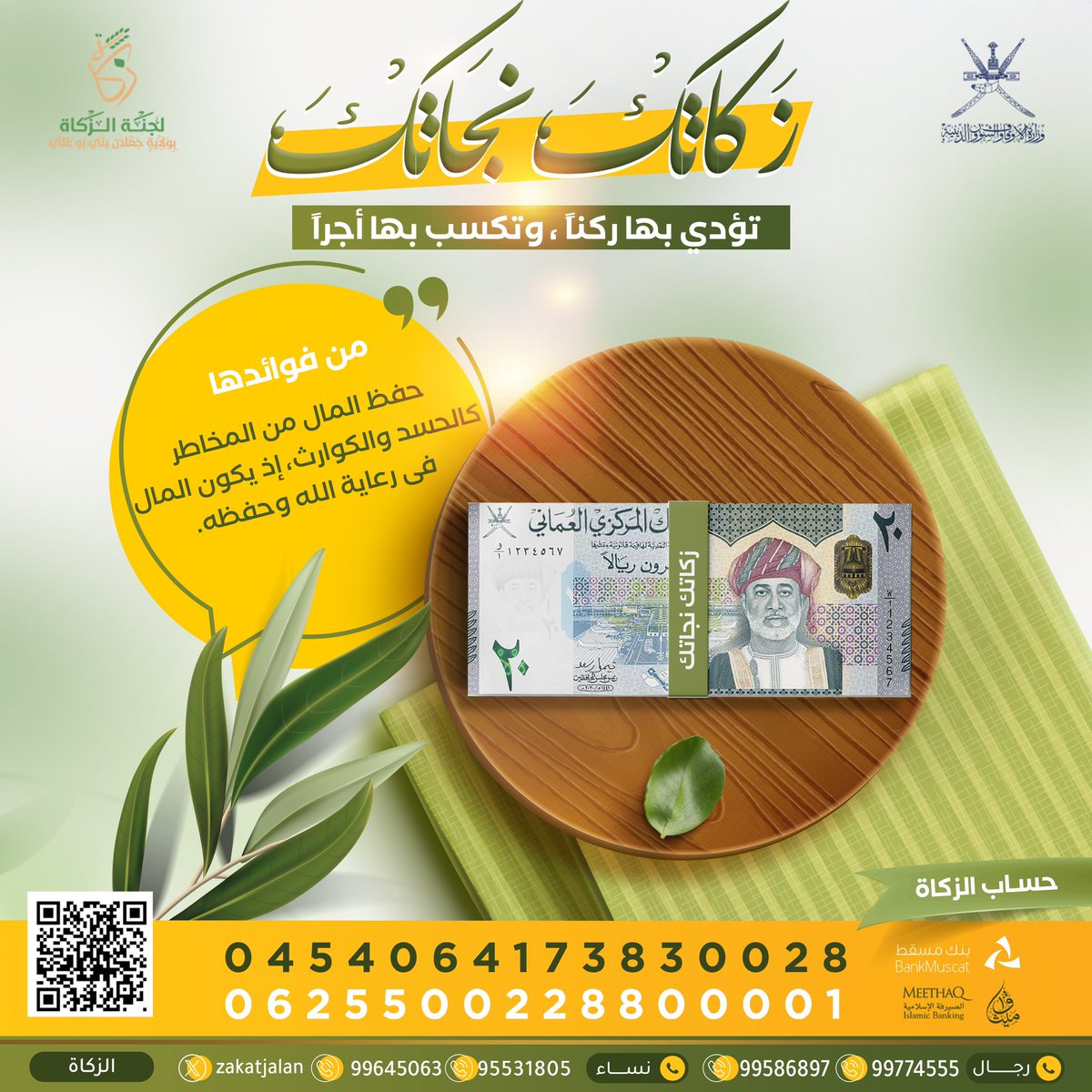 اجعل #زكاتك نورًا بين يديك

 #زكاة_المال  🌾
⤵️ أخرج زكاتك بكل يسر وأمان 
zakah.om/ar/Pay/Zakah?b…   

💳 بنك مسقط
0454064173830028 

💳 ميثاق للصيرفة الإسلامية 
0625500228800001 

💬 للاستفسار  
  wsend.co/96896150120