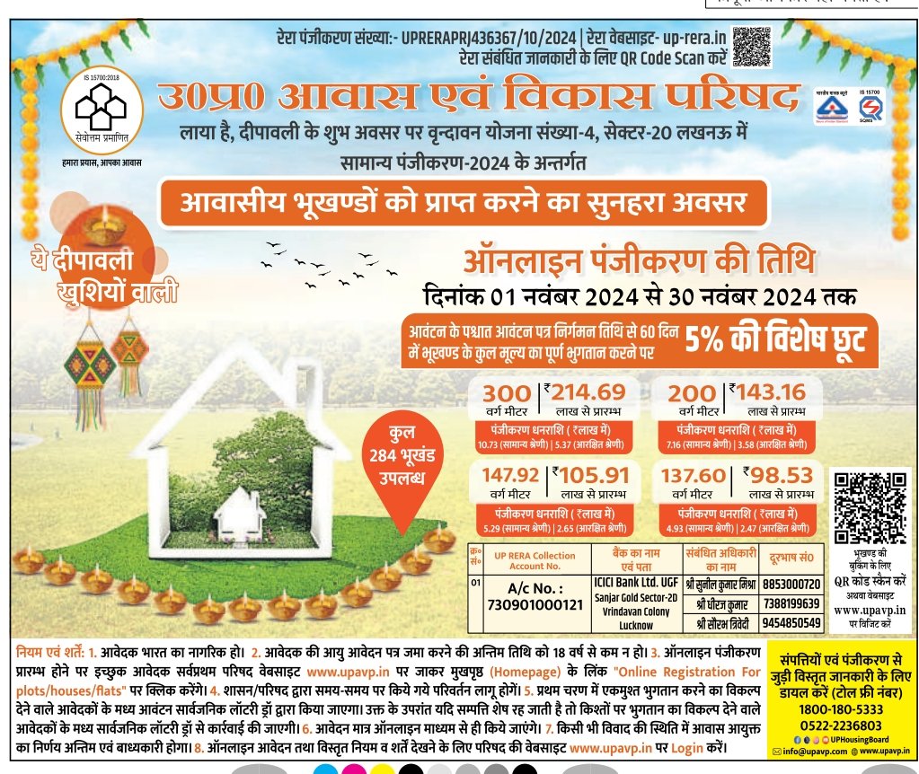 🪔 ये दीपावली खुशियों वाली 💣🎁🧨
उ०प्र० आवास एवं विकास परिषद लाया है, दीपावली के शुभ अवसर पर वृन्दावन योजना संख्या-4, सेक्टर-20 लखनऊ में सामान्य पंजीकरण-2024 के अन्तर्गत आवासीय भूखण्डों को प्राप्त करने का सुनहरा अवसर। 

🪔 ऑनलाइन पंजीकरण की तिथि दिनांक - 01 नवंबर  से 30 नवंबर