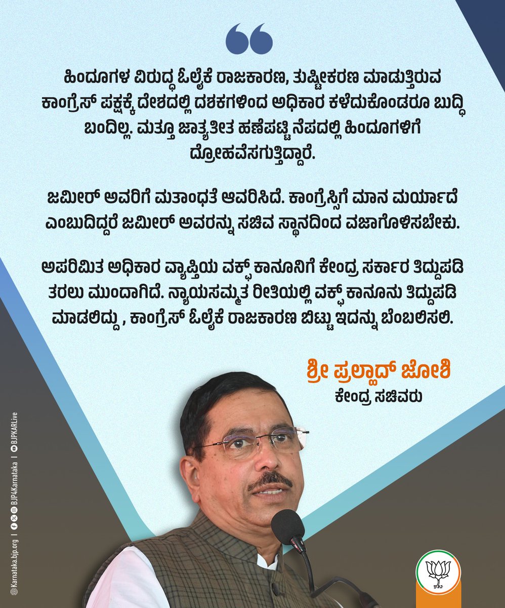 BJP4Karnataka's tweet photo. ಇಲ್ಲಿರುವ ಮುಸ್ಲಿಮರು ನಿಜವಾದ ಮುಸ್ಲಿಮರಲ್ಲ. ಇಲ್ಲಿದ್ದವರೆಲ್ಲಾ ಹಿಂದುಗಳೇ ಆಗಿದ್ದವರು. ಬೆದರಿಕೆ, ಆಮಿಷಕ್ಕೆ ಬಲಿಯಾದವರು. ಹೀಗಿರುವಾಗ ವಕ್ಫ್‌ಗೆ ಹೇಗೆ ಲಕ್ಷಾಂತರ ಎಕರೆ ಭೂಮಿ ಬರುತ್ತದೆ?

- ಶ್ರೀ @JoshiPralhad , ಕೇಂದ್ರ ಸಚಿವರು 

#WaqfAct #WaqfEmergency  #WaqfBoardAmendmentBill2024 https://t.co/iXk91Nkk6a