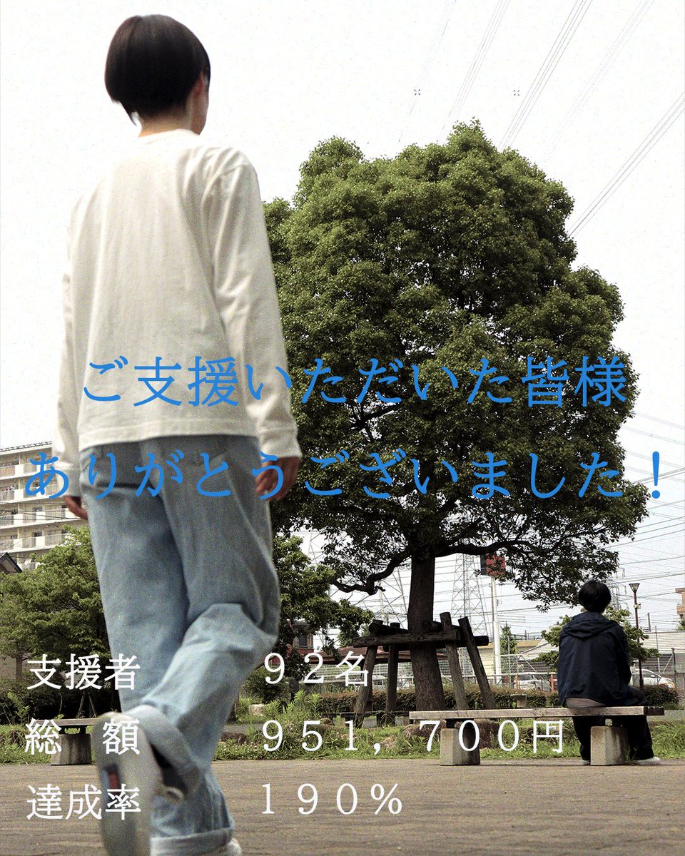 sumikkostaff's tweet photo. 【クラウドファンディング終了】

クラウドファンディング
無事終了しました‼️

支援者92名
支援総額951,700円
達成率190%

たくさんの方にご支援いただきました🎊
ご支援いただいた方
本当に本当にありがとうございました✨
そして最後まで見届けていただけると嬉しいです✋👈

#映画すみっこ https://t.co/1MbRB9qzJJ
