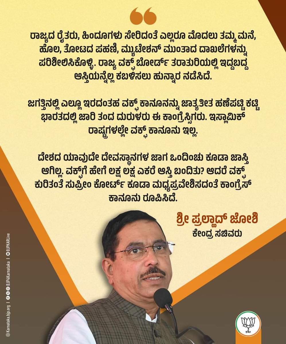 Dharwad72's tweet photo. ಇಲ್ಲಿರುವ ಮುಸ್ಲಿಮರು ನಿಜವಾದ ಮುಸ್ಲಿಮರಲ್ಲ. ಇಲ್ಲಿದ್ದವರೆಲ್ಲಾ ಹಿಂದುಗಳೇ ಆಗಿದ್ದವರು. ಬೆದರಿಕೆ, ಆಮಿಷಕ್ಕೆ ಬಲಿಯಾದವರು. ಹೀಗಿರುವಾಗ ವಕ್ಫ್‌ಗೆ ಹೇಗೆ ಲಕ್ಷಾಂತರ ಎಕರೆ ಭೂಮಿ ಬರುತ್ತದೆ?

- ಶ್ರೀ @JoshiPralhad, ಕೇಂದ್ರ ಸಚಿವರು 

#WaqfAct #WaqfEmergency  #WaqfBoardAmendmentBill2024 https://t.co/5A5JoC5bPi