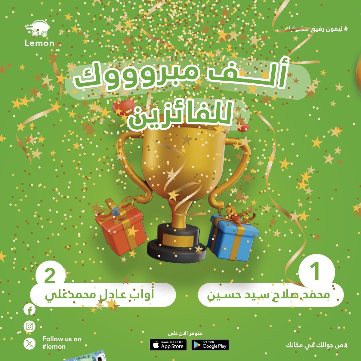 الف الف مبرووووك للفائزين معانا في سحب الكباتن 😍🎉🎊🎊

الفائز الأول: محمد صلاح سيد حسين
الفائز الثاني: أواب عادل محمد علي

حظ أوفر للجميع💚

#بورتسودان
#ليمون
#lemon