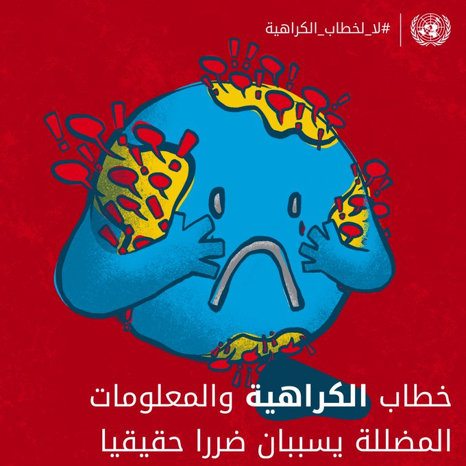 UNarabic's tweet photo. خطاب الكراهية والمعلومات المضللة يسببان ضررا حقيقيا❗

#لا_لخطاب_الكراهية https://t.co/rQszJOrHU9