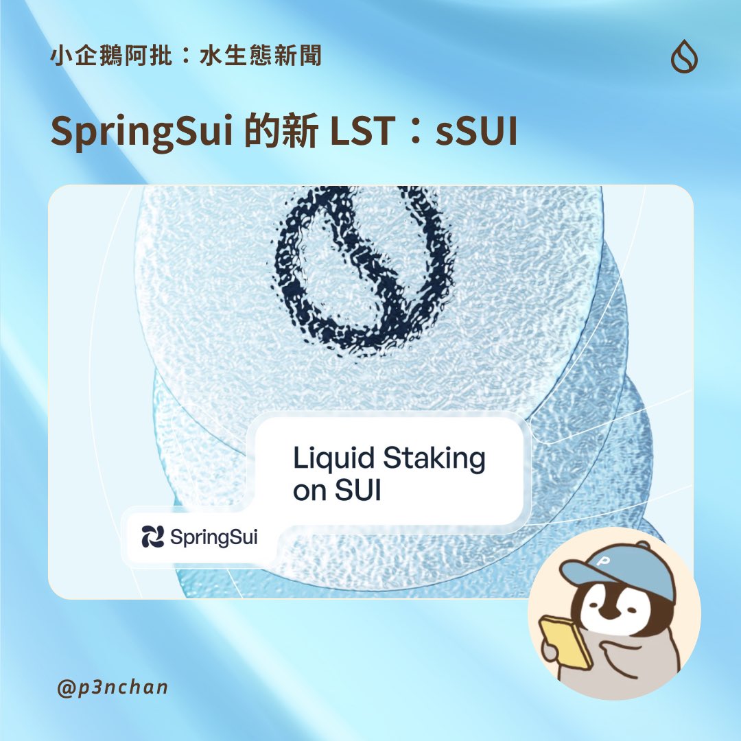 p3nchan's tweet photo. 🌀 Suilend 的 $sSUI 登場，應用新功能主打立刻兌換，水生態再多一 #LST 加入戰場💧

來看看有什麼特色吧 🐟🐟

#springsui #suilend #sui #defi