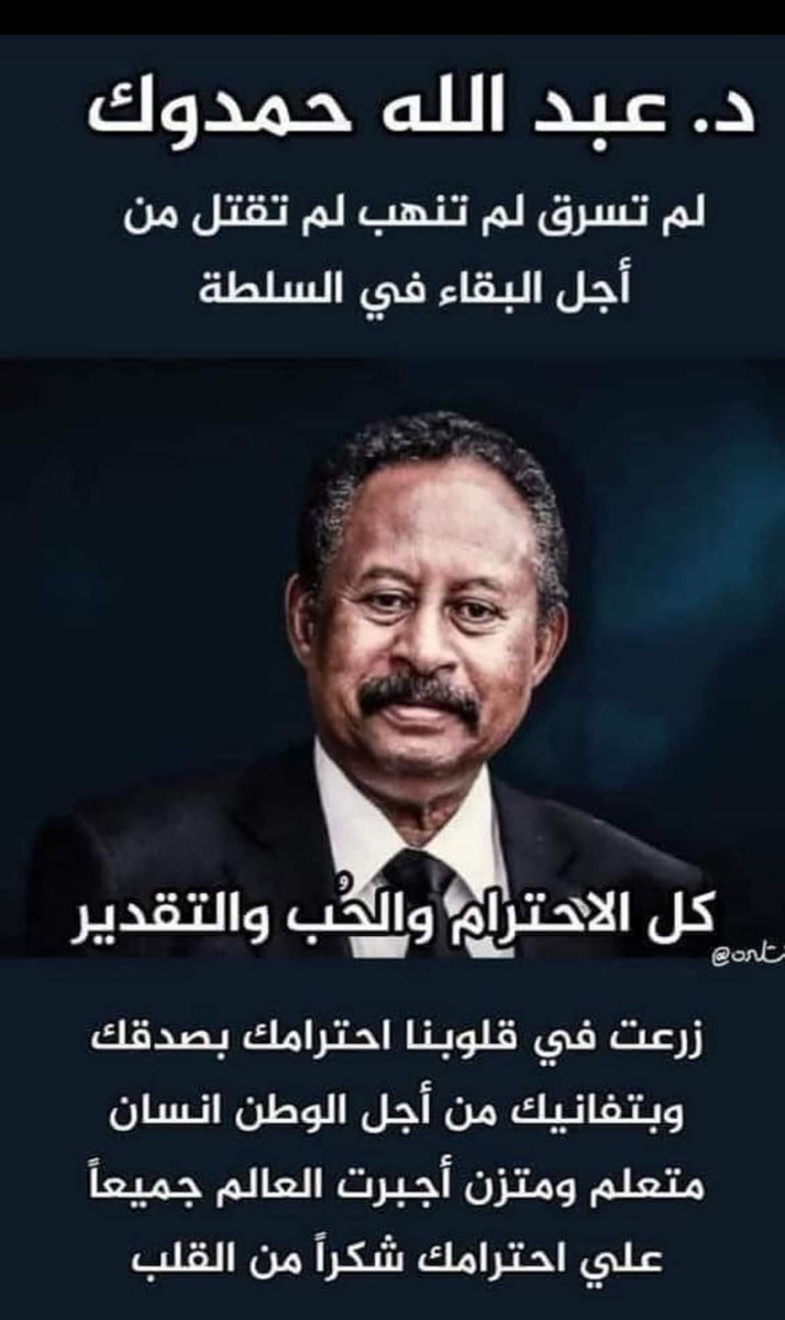 لم تسرق..
ولم تنهب..
ولم تقتل من أجل البقاء في السلطة.
#السودان
#لا_للحرب
#حدها_وين
#لازم_تقيف
#تقدم