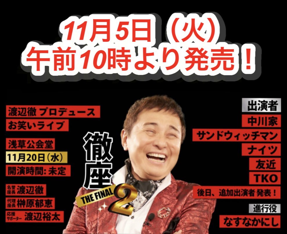 tohruza_kouen's tweet photo. 「徹座8」チケット追加販売決定！

★発売日★
11月5日(火) 午前10時より発売！！
※購入方法は近日中にご案内します。

#徹座 #渡辺徹 #榊󠄀原郁恵 #渡辺裕太
#中川家 #サンドウィッチマン
#ナイツ #友近 #TKO
#岡田圭右（#ますだおかだ）
#なすなかにし https://t.co/7y8QOHBVIO