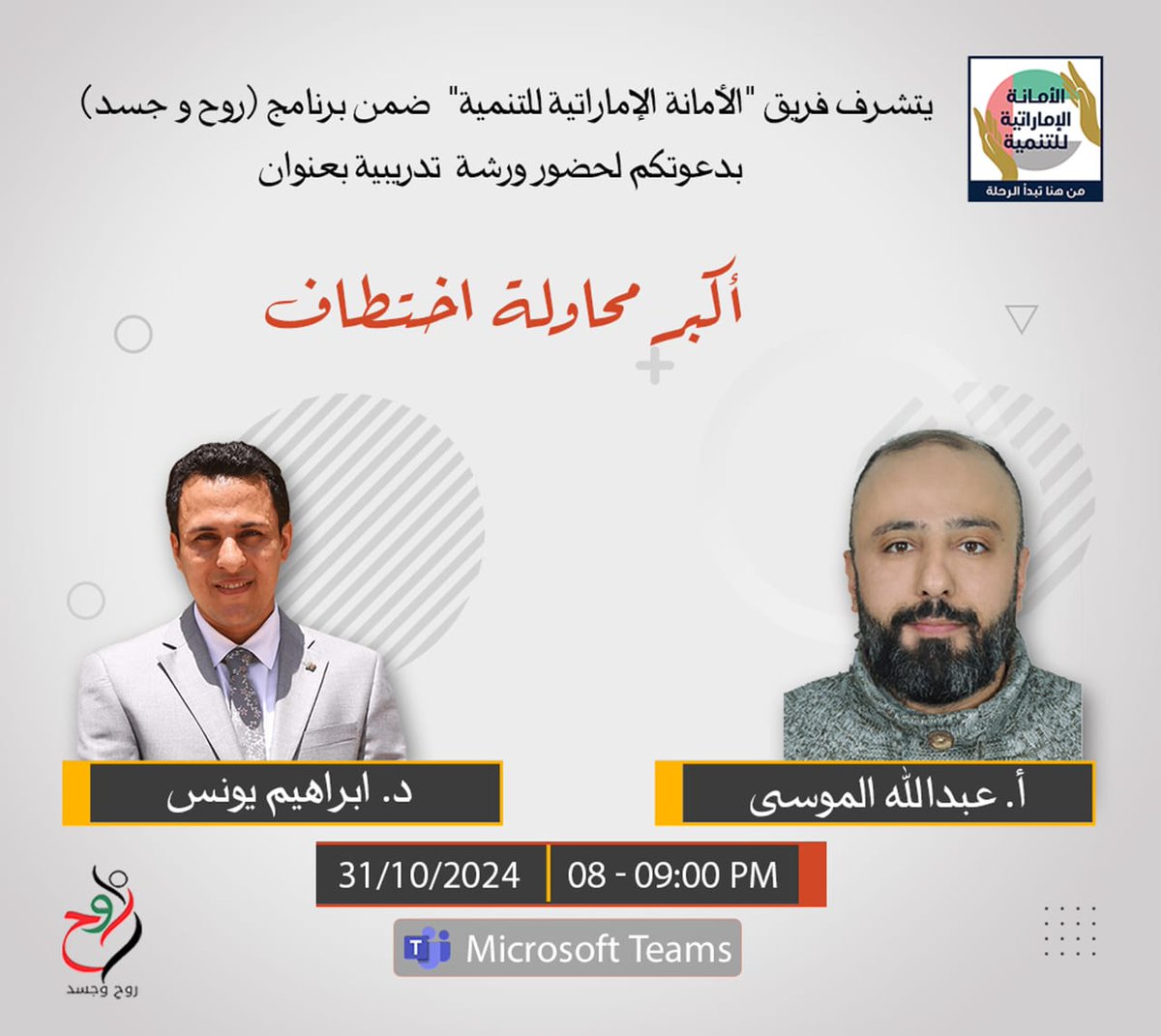 تم عقد محاضرة بعنوان 👇🏻👇🏻
🔘 *(أكبر محاولة اختطاف)* 🔘 
👈🏻بالتنسيق والتعاون بين *أكاديمية بنيان* و *الأمانة الإماراتية للتنمية*
👏🏻تم تناول فيها:👇🏻👇🏻
↩️- اثار التكنولوجيا على الرضا والانتاجية
↩️- ⁠سر الطاقة النفسية والانتباه
↩️- ⁠التعامل مع ادمان وسوء استخدام الهاتف