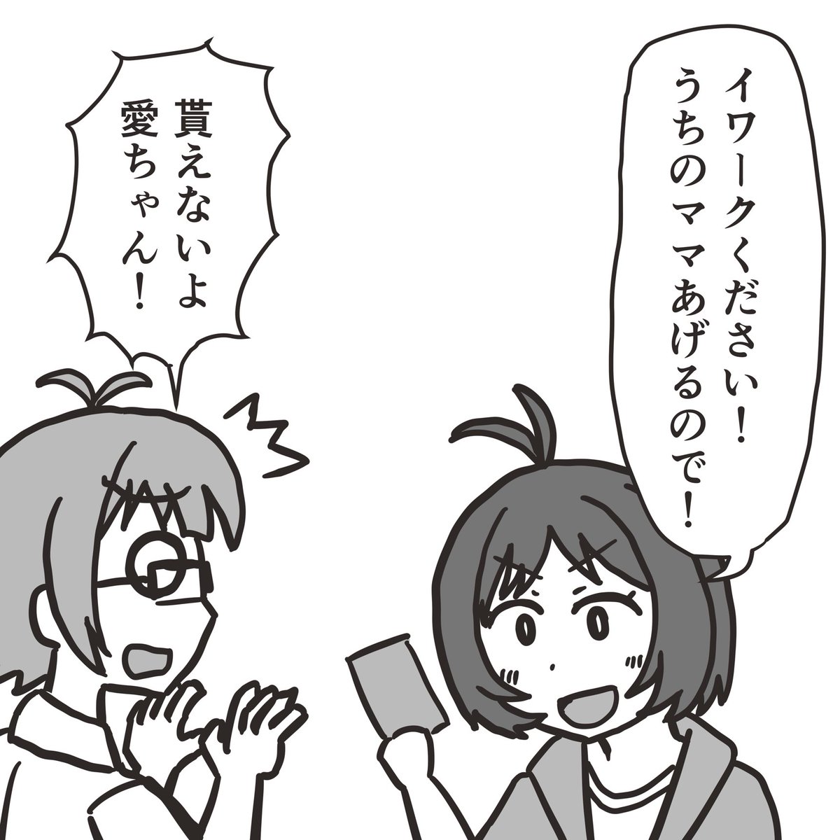 母を交換に出す日高愛 