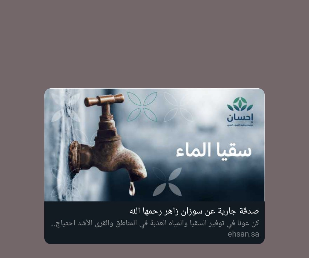 RSAlmousa's tweet photo. قال رسول الله ﷺ : إذا مات ابن آدم؛ انقطع عمله إلا من ثلاث، ذكر منها صدقة جارية.
- الصدقة الجارية هي خير ما يُهدى للميت وانفع ماتكون له...
صدقة جاريه لرو�� "سوزان زاهر ”
https://t.co/eoZ2AfJ6xJ https://t.co/fMZUa9ihc9