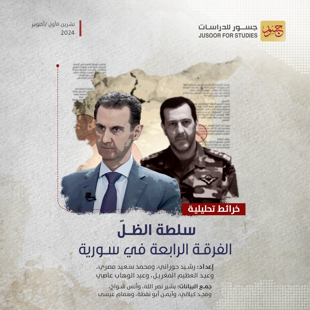 خريطة تحليلية | سلطة الظلّ.. الفرقة الرابعة في سورية

بعد مشاركتها الواسعة في الأعمال الأمنية والعسكرية منذ عام 2011 ازداد الاستقلال النسبي للفرقة الرابعة التي يقودها ماهر الأسد شقيق رأس النظام السوري، حتى باتت فرقته رغم تبعيتها للمؤسسة العسكرية الرسمية أشبه بكيانٍ موازٍ لديها