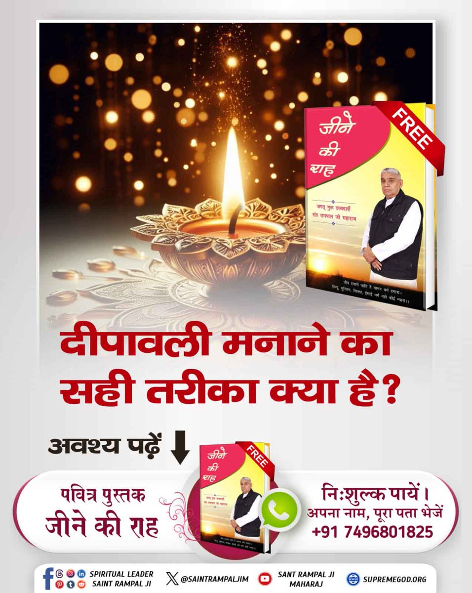 LordKabira's tweet photo. #CorrectWay_ToCelebrateDiwali
जानें वह वास्तविक मंत्र जिससे सर्व कार्य सिद्ध होते हैं। जिससे पाप नाश होते हैं, असमय मृत्यु नहीं होती और अपना अविनाशी स्थान प्राप्त होता है जिसके बारे में पवित्र गीता जी में बताया गया है।
अधिक जानकारी के लिए आज ही मंगाएं निःशुल्क पुस्तक "जीने की राह https://t.co/q2nVqJwow9
