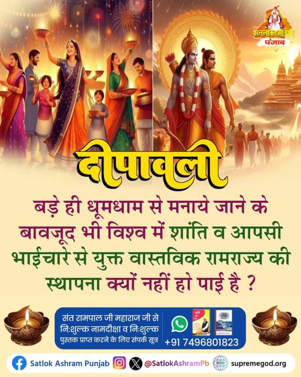 LordKabira's tweet photo. #CorrectWay_ToCelebrateDiwali
दीपावली

बड़े ही धूमधाम से मनाये जाने के बावजूद भी विश्व में शांति व आपसी भाईचारे से युक्त वास्तविक रामराज्य की स्थापना क्यों नहीं हो पाई है ?
आध्यात्मिक पुस्तक ज्ञान गंगा https://t.co/IvNiOH3NVj