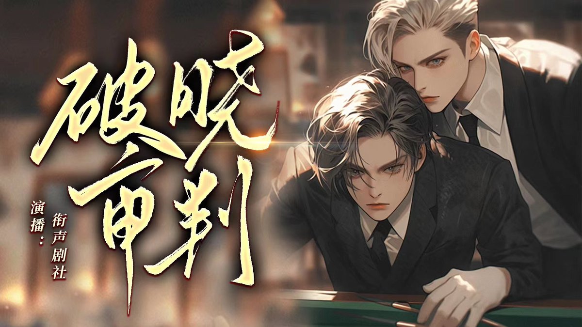 𝐍𝐞𝐰 𝐫𝐞𝐥𝐞𝐚𝐬𝐞𝐝 𝐨𝐧 𝐏𝐞𝐚𝐜𝐡𝐲 𝐏𝐞𝐚𝐜𝐡 𝐏𝐥𝐚𝐧𝐞𝐭:
𝐁𝐋 𝐚𝐮𝐝𝐢𝐨𝐝𝐫𝐚𝐦𝐚:
𝐃𝐀𝐘𝐁𝐑𝐄𝐀𝐊 𝐉𝐔𝐃𝐆𝐌𝐄𝐍𝐓
#𝐛𝐨𝐲𝐬𝐥𝐨𝐯𝐞 #𝐲𝐚𝐨𝐢 #𝐝𝐚𝐧𝐦𝐞𝐢 

🌍Portal to all BL series🔗： 

peachy-peach.com

ios: 📲🔎Peachy Peach Planet

Android: 📲
