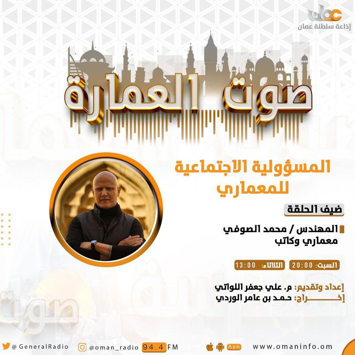 mo_alsoufi's tweet photo. الحلقة 161
موضوع الحلقة: المسؤولية الاجتماعية للمعماري
الضيف/ م. محمد الصوفي

#صوت_العمارة
 🎙 إعداد وتقديم: المهندس/ علي اللواتي
📻 إخراج: حمد بن عامر الوردي
⏯ للاستماع للحلقة:
https://t.co/9kJW5nP6ur https://t.co/ie8OHiXdFq
