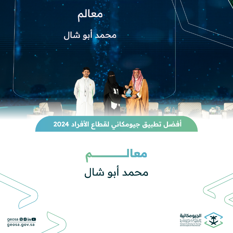 GEOSA_GOV_SA's tweet photo. #الجيومكانية تعلن عن الفائزين بجائزة "أفضل تطبيق جيومكاني" للأفراد في #ملتقى_المنصة_الجيومكانية_الوطنية_2024

#The_National_Geospatial_Platform_Forum_2024
