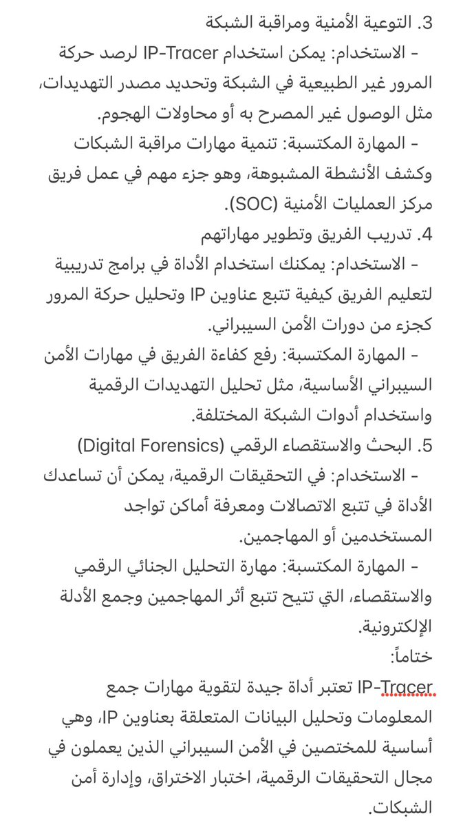 RalGhanmi's tweet image. 🔍 أداة IP-Tracer تعتبر سلاح مهم في يد مختصي #الامن_السيبراني 💻، تساعدك تتبع مواقع الـIP وتعرف مصدر التهديدات، تفيدك في اختبار الاختراق، تحليل التهديدات، ومراقبة الشبكات، ترفع مهاراتك في جمع المعلومات والتحقيق الرقمي وتساعدك تكشف النشاطات المشبوهه.  #اختبار_الاختراق