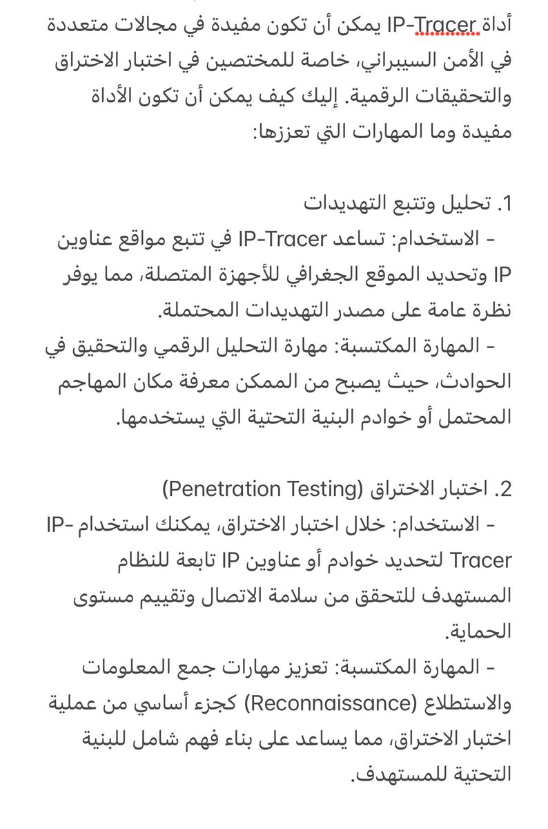 RalGhanmi's tweet image. 🔍 أداة IP-Tracer تعتبر سلاح مهم في يد مختصي #الامن_السيبراني 💻، تساعدك تتبع مواقع الـIP وتعرف مصدر التهديدات، تفيدك في اختبار الاختراق، تحليل التهديدات، ومراقبة الشبكات، ترفع مهاراتك في جمع المعلومات والتحقيق الرقمي وتساعدك تكشف النشاطات المشبوهه.  #اختبار_الاختراق