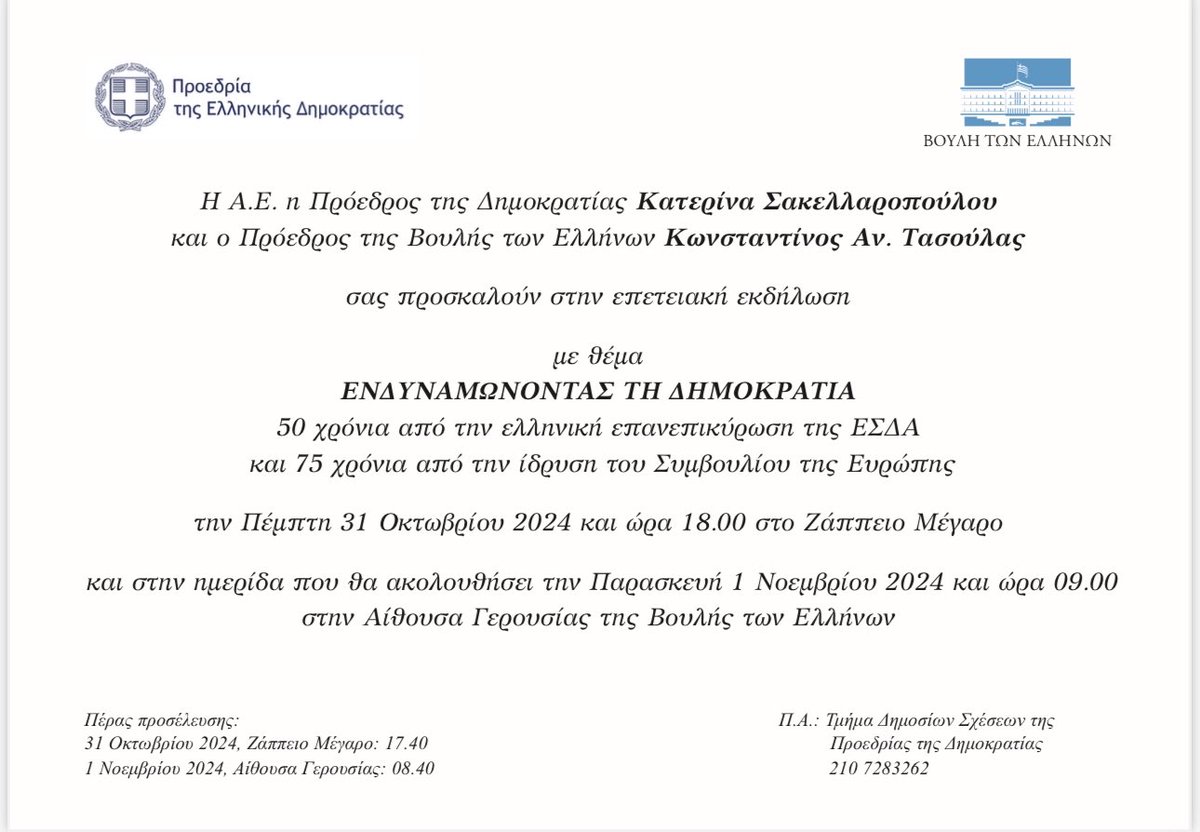 ΕΝΔΥΝΑΜΩΝΟΝΤΑΣ ΤΗ ΔΗΜΟΚΡΑΤΙΑ 
50 χρόνια από την ελληνική επανεπικύρωση της ΕΣΔΑ 
και 75 χρόνια από την ίδρυση του Συμβουλίου της Ευρώπης 
την Πέμπτη 31 Οκτωβρίου 2024
Ζάππειο Μέγαρο #ECHR #UCY #Greece