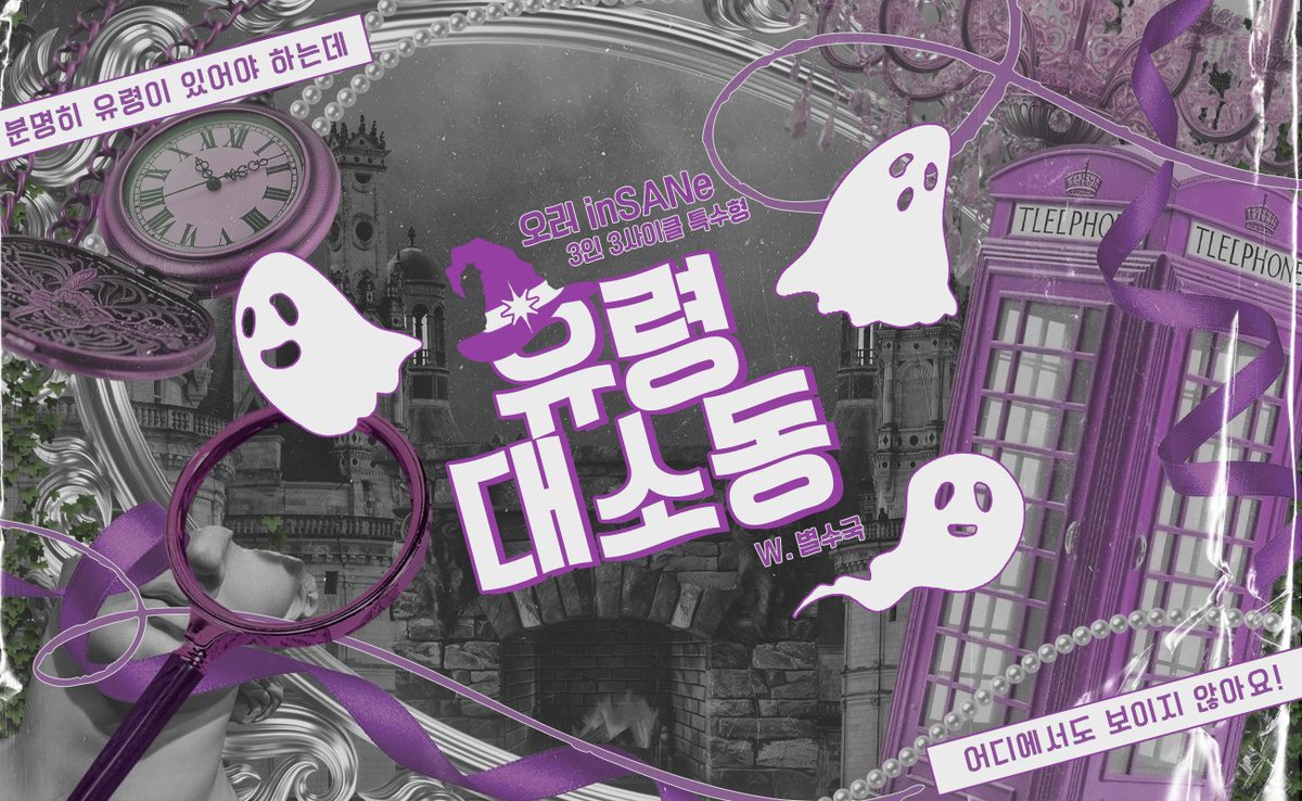 byulsuguk_cc's tweet photo. inSANe 해리포터 기반 팬메이드 시나리오 『오러세인ː유령 대소동』을 배포합니다.

★3인 3사이클 특수형
★PC는 전원 오러로서 유령이 사라진 기묘한 사건을 해결하는 임무를 맡습니다.

https://t.co/cwYI214TTQ https://t.co/uemsgDjoCx