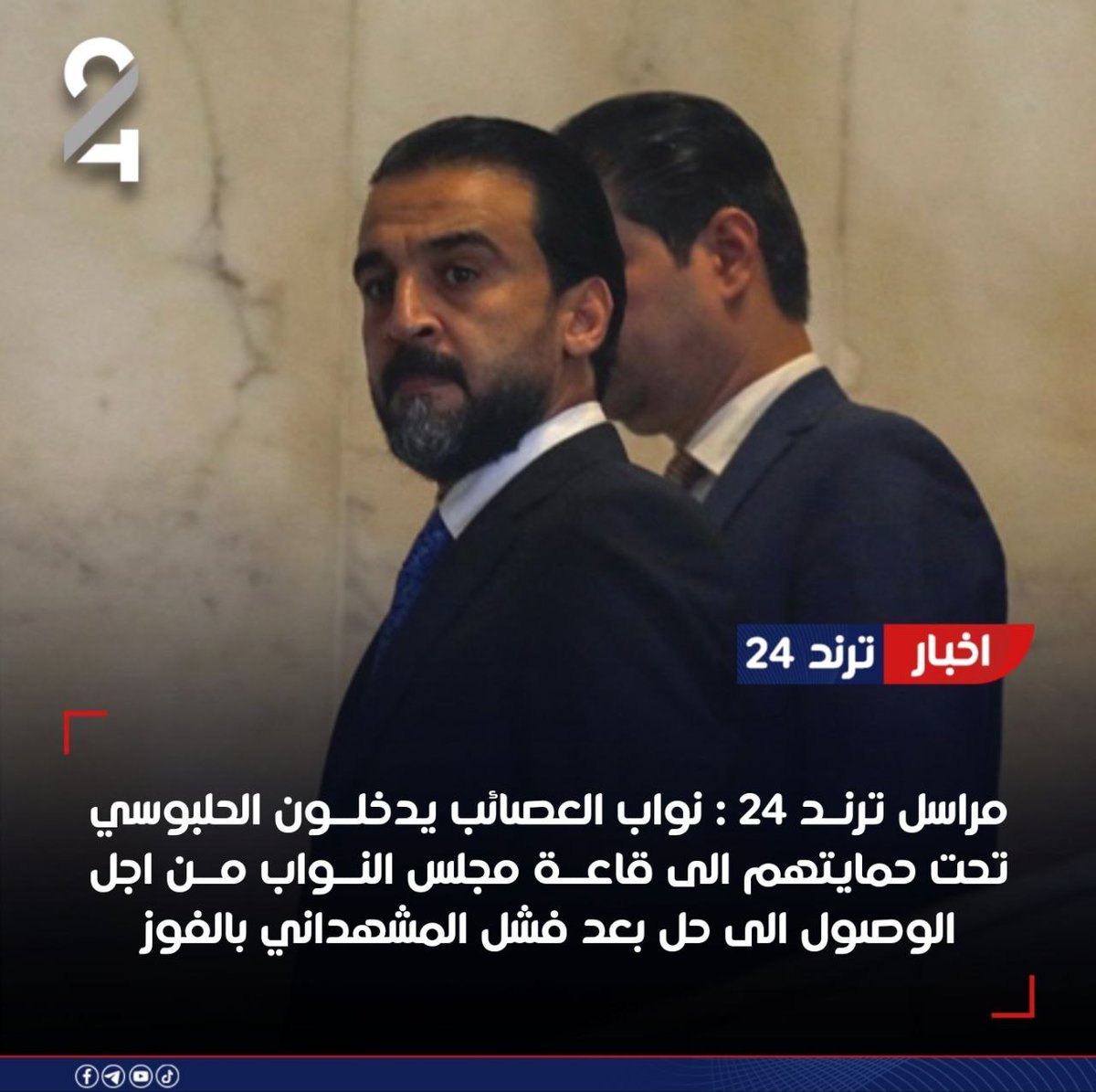 fbdhndfk1's tweet photo. نواب العصائب يدخلون الحلبوسي تحت حمايتهم الى قاعة مجلس النواب من اجل الوصول الى حل بعد فشل المشهداني بالفوز. 😂😂 https://t.co/6J047CMEHd