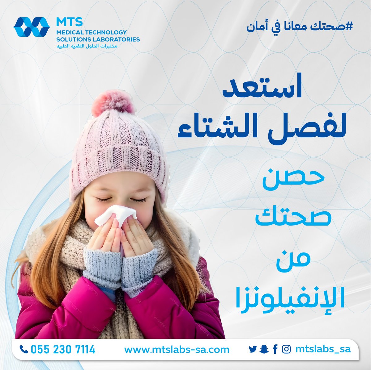MTSLabs_SA's tweet photo. للاستعداد لفصل الشتاء وتحصين نفسك من الإنفلونزا، يمكنك اتباع النصائح التالية:
1. أخذ لقاح الإنفلونزا.
2. تقوية جهاز المناعة: من خلال تناول غذاء متوازن غني بالفيتامينات والمعادن  و شرب السوائل بكميات كافية، خاصة الماء، للحفاظ على ترطيب الجسم.
3. النوم الجيد.
4. ممارسة الرياضة. https://t.co/ZPmenb5Ey8