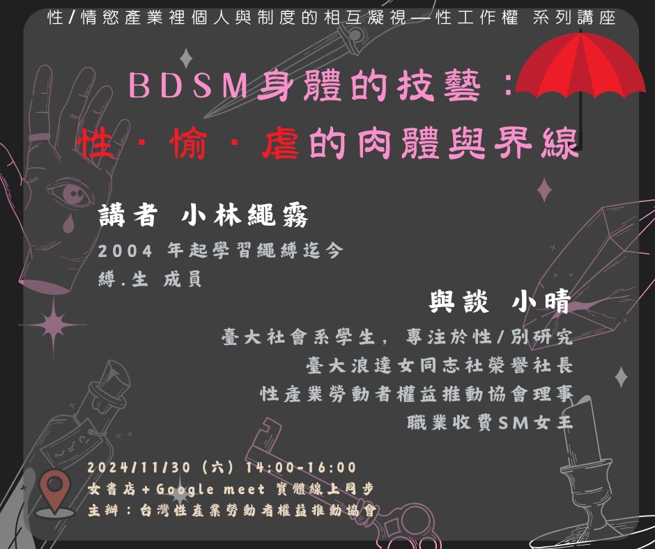 tsiwra's tweet photo. 【講座】 BDSM身體的技藝：性・愉・虐的肉體與界線

📷報名連結：https://t.co/V7sQzlAyaQ
📷時間：2024年11月30日（六）14:00-16:00
📷地點：女書店（實體與線上同步進行）
講者：小林繩霧（2004 年起學習繩縛至今。縛.生 成員）
與談：小晴 https://t.co/m0feaiswRF