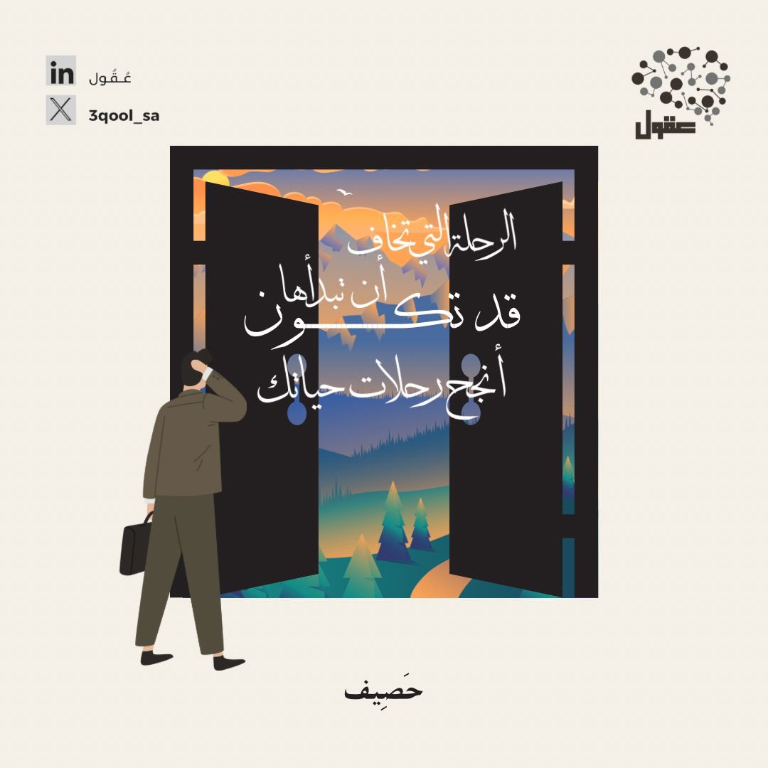 #حَصِيف 

تُشاركنا هذا الأسبوع نور السنان بتصميم مُلهم🧠🌟.

الرحلة التي تخَاف أن تبدأها… قد تكون انجح رحلات حَياتك 💡.

كل خميس .. إلهامٌ يتجسد🌟.
#3qoolClub