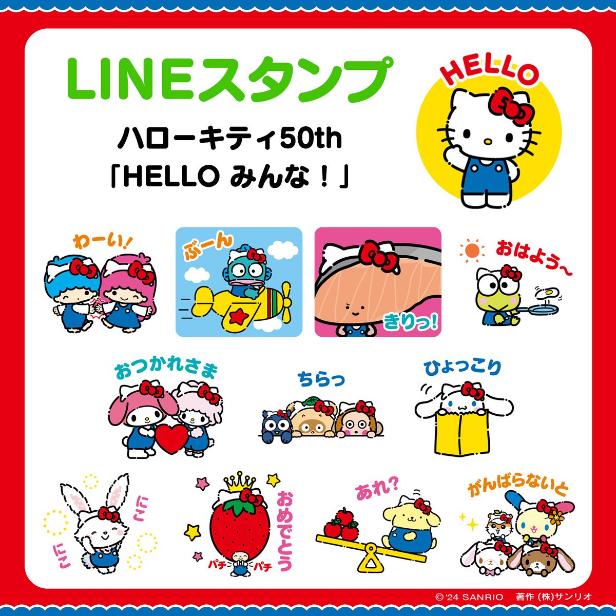 LINEスタンプ ハローキティ50th 「HELLO みんな！」】 #ハローキティ50