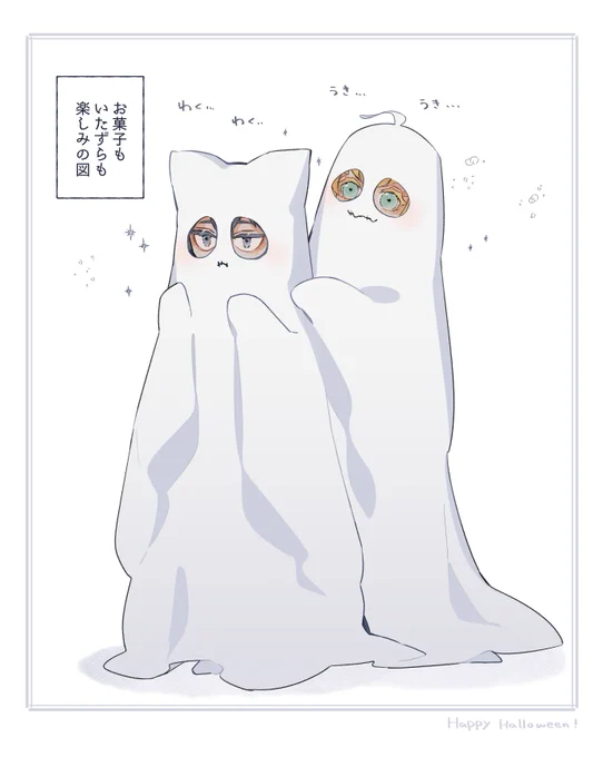猫ちゃんみたいなシーツおばけと触覚が元気なシーツおばけ👻
#Halloween 