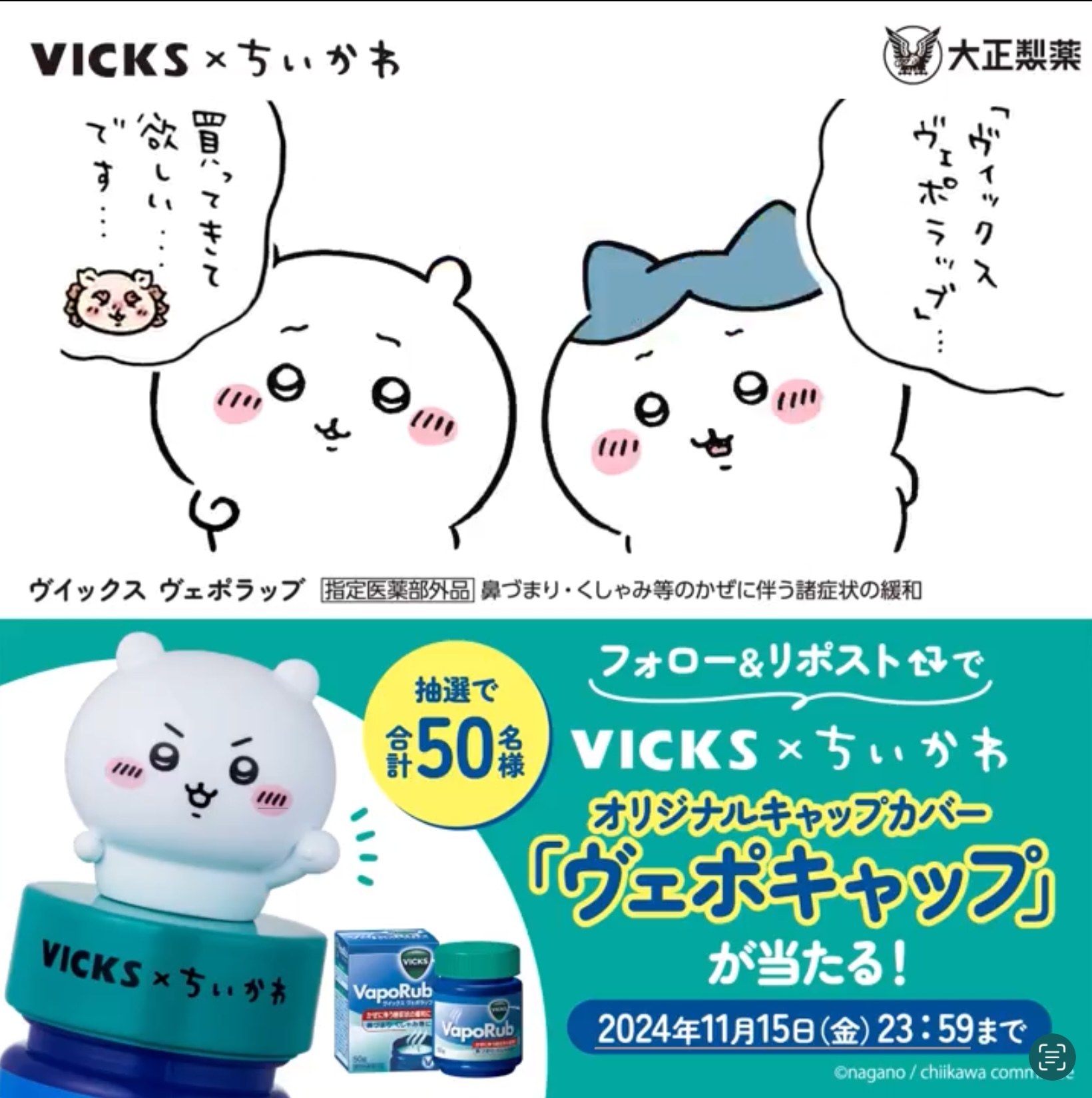 ちいかわヴェポキャップ　VICKS×ちいかわ　非売品　おまけつき★ ちいかわヴェポキャップ VICKS×ちいかわ 非売品 おまけつき