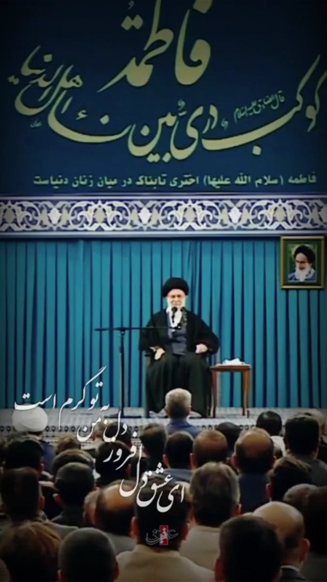 notella7797's tweet photo. گرم است به هم پشت رقیبان پی قتلم
پی عشقِ دلِ افروز!
ای عشقِ دل افروز دل من به تو گرم است.. https://t.co/cLVQg02lj9