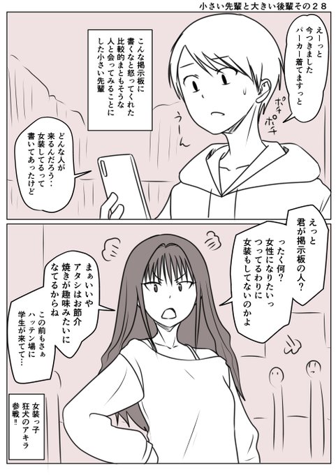 小さい先輩と大きい後輩その28
たくさんのノイズのようなメッセージの中に
一つだけ他とは違うと思うメッセージが
小さい先輩は直感で会ってみようと思い待ち合わせる
そしてそこにあらわれたのは
柚木くんの世界に一瞬出てきた
狂犬のアキラさん(女装っ子)だった 