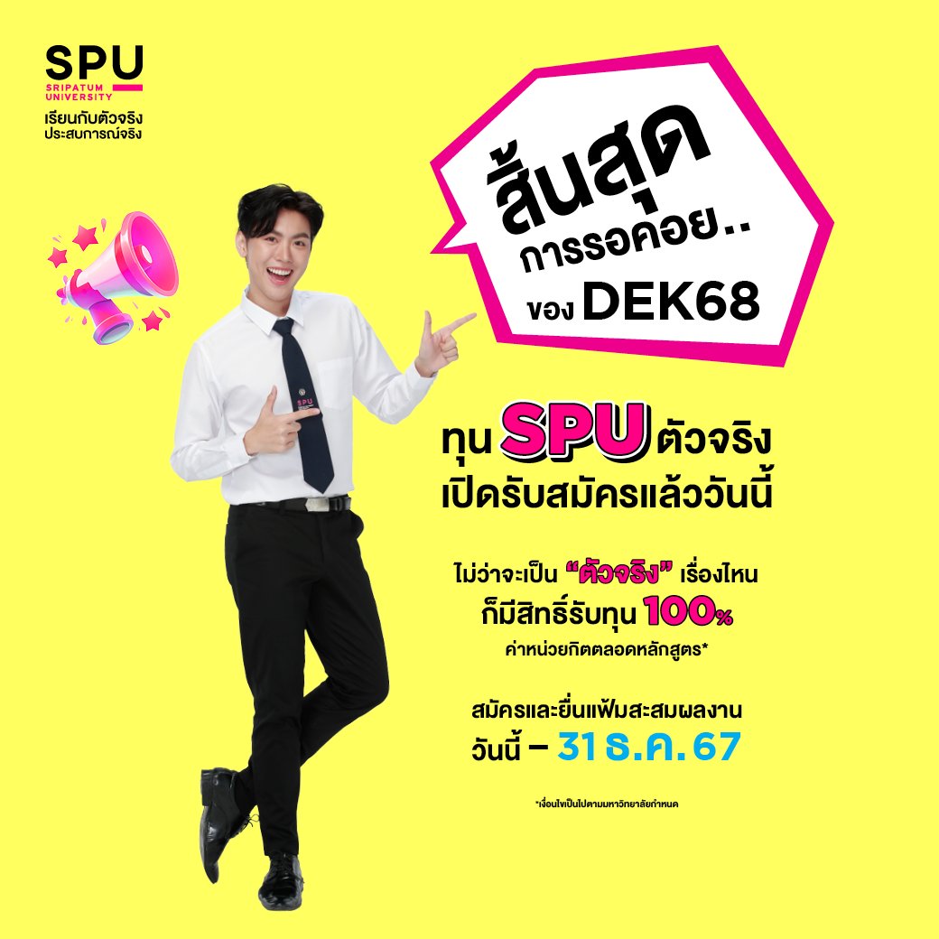 spufriends's tweet photo. DEK68 เตรียมพุ่งตัว
ทุน SPU ตัวจริง เปิดรับสมัครแล้ว
Port พร้อม ใจพร้อม DEK68 ลุย!!
สมัครออนไลน์คลิก : https://t.co/48NdKRD8nu
#มหาวิทยาลัยศรีปทุม #SPU #SripatumUniversity
#ทุนการศึกษา #ทุนSPUตัวจริง https://t.co/HefJDsU9Ar