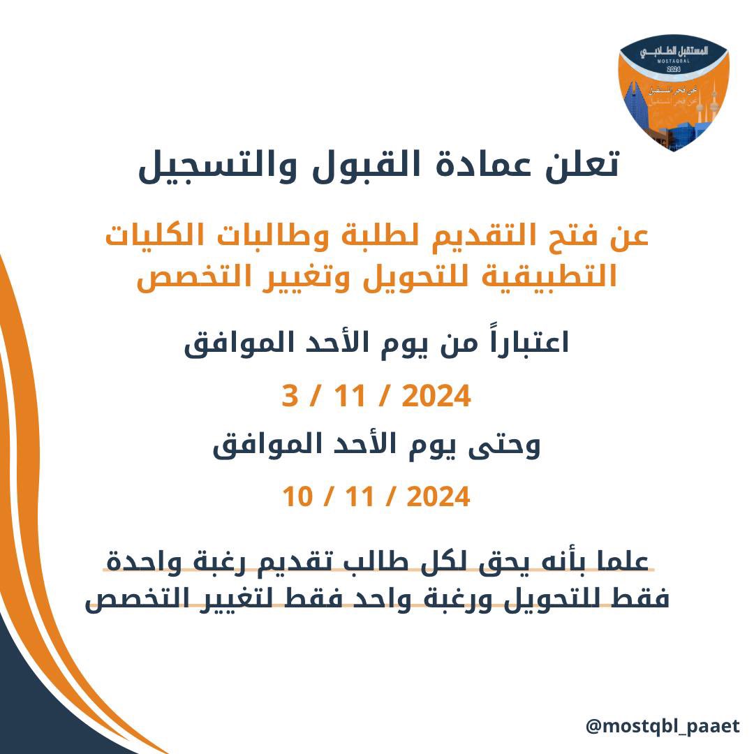 almostqblAc's tweet photo. __

إعـلان لـلـراغـبـيـن بـالـتـقـديـم عـلـى طـلـبـات الـتـحـويـل وتـغـيـيـر الـتـخـصـص

#التطبيقي #paaet 
نحن_فخر_ المستقبل 🧡💙 https://t.co/5pRCaUbpiA