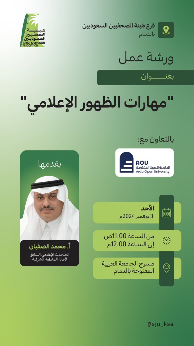 فرع هيئة الصحفيين السعوديين بحاضرة الدمام ينظم ورشة عمل بعنوان "مهارات الظهور الإعلامي"، يقدمها الأستاذ محمد بن عبدالعزيز الصفيان، المتحدث الإعلامي السابق لأمانة المنطقة الشرقية، وذلك بالتعاون مع الجامعة العربية المفتوحة بالدمام، ضمن فعاليات "نوافذ إعلامية".

📆 التاريخ: يوم