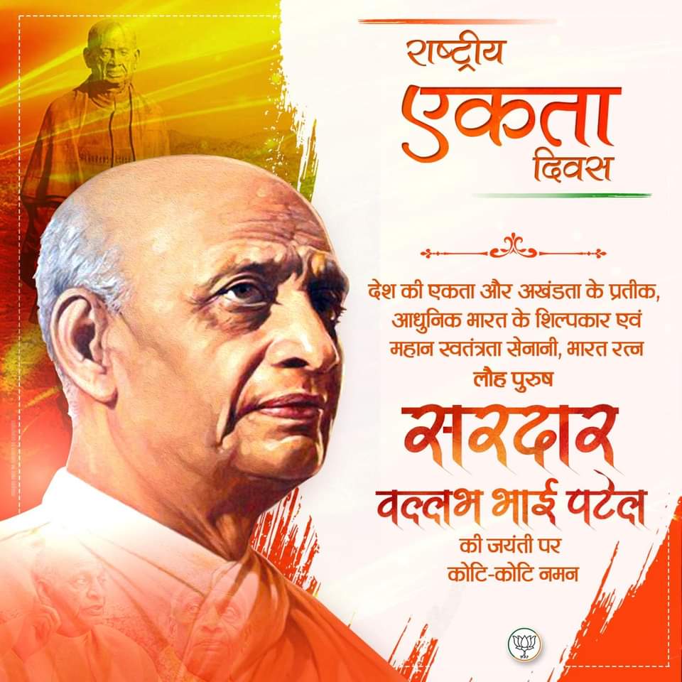 देश की एकता और अखंडता के प्रतीक, आधुनिक भारत के शिल्पकार एवं महान स्वतंत्रता सेनानी, भारत रत्न सरदार वल्लभ भाई पटेल जी की जयंती पर कोटि-कोटि नमन।🙏🙏