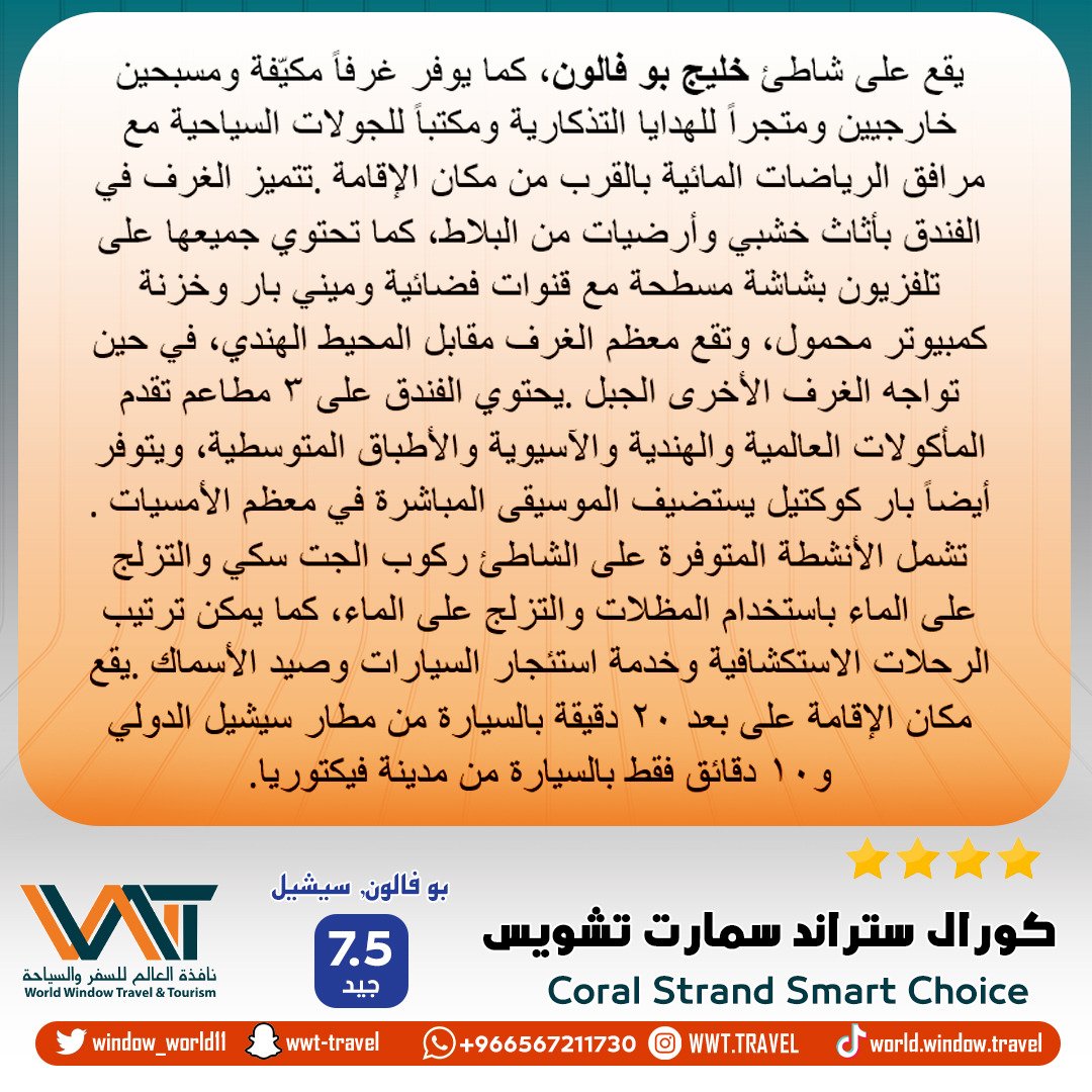 فندق كورال ستراند سمارت تشويس ⭐️⭐️⭐️⭐️
📍بوفالون سيشل 
يقع الفندق على شاطئ خليج بوفالون ويوفر غرفا مكيفه ومسبحين خارجيين ومتجرا للهدايا التذكاريه ،يقع مكان الاقامه على بعد 20 دقيقه بالسيارةمن مطار سيشل الدولى #سياحه #فنادق #منتجعات #سيشل #خليج_بوفالون #شهرعسل