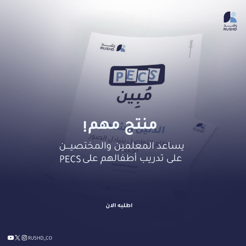 Sulukera's tweet photo. مُبين 
دليلك الشامل لجميع مراحل PECS يُفَصّل طريقة تطبيق كل خطوة داخل كل مرحله من المراحل الستة، ومدعوم بصور توضح الطريقه الصحيحة للتدريب.