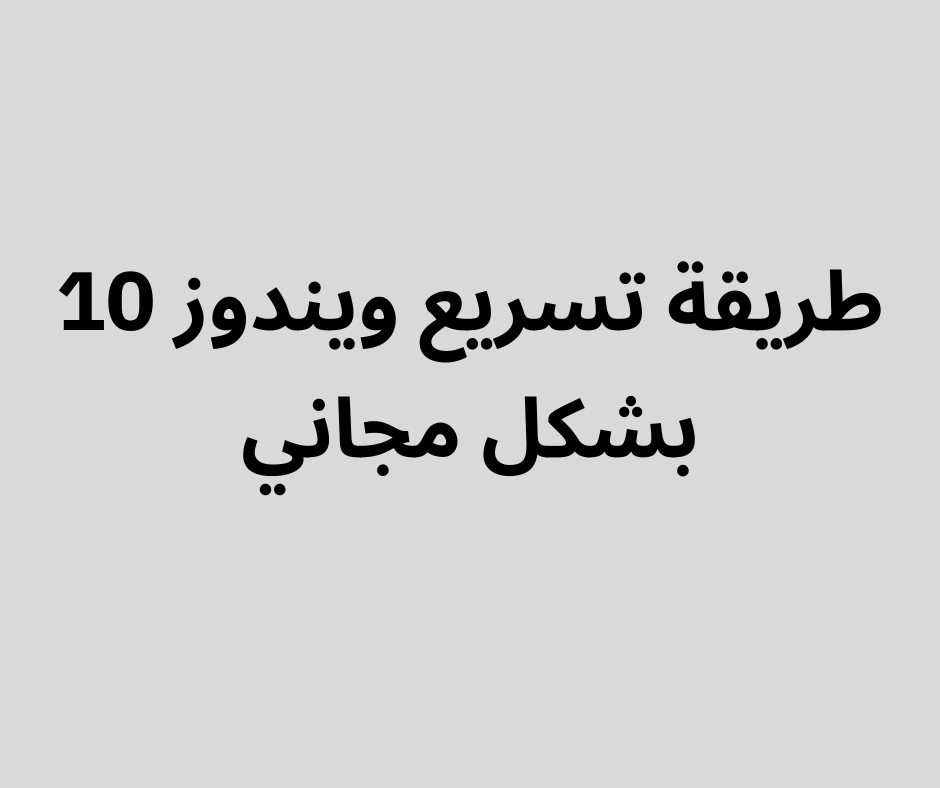 شرح كامل مبسط لتسريع ويندوز 10 :
dr-bramj.comتسريع-ويندوز-10/