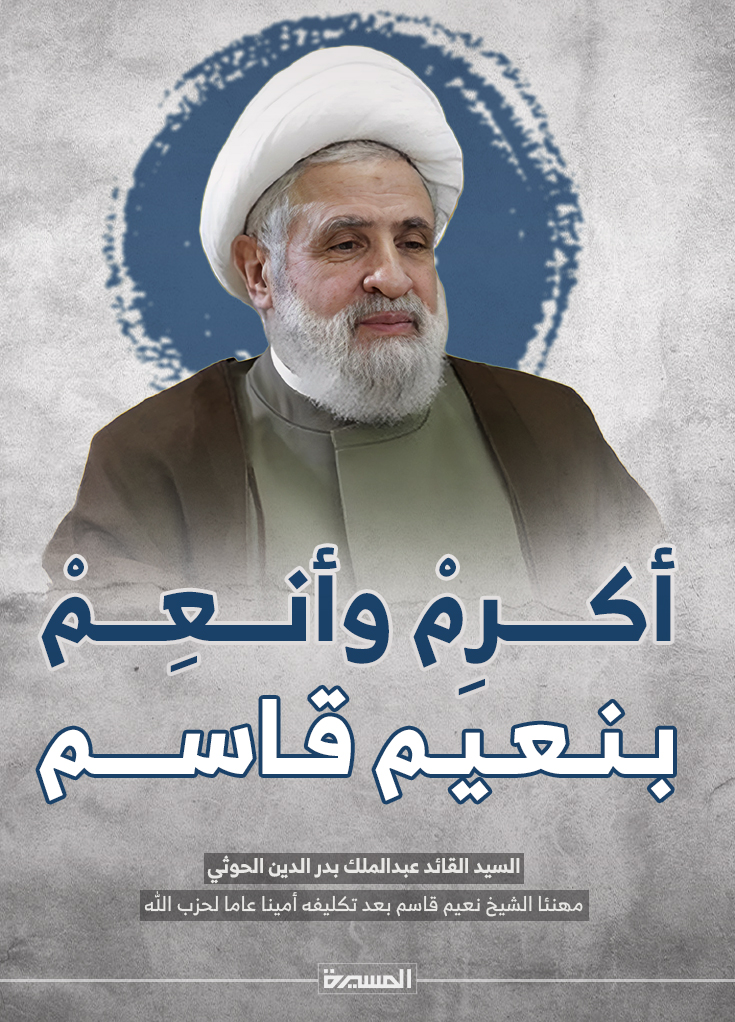 أكرِمْ وأنعِمْ بنعيم قاسم ..
السيد القائد عبدالملك بدرالدين الحوثي مهنئاً الشيخ نعيم قاسم بعد تكليفه أميناً عاماً لحزب الله..

#أكرم_وأنعم
