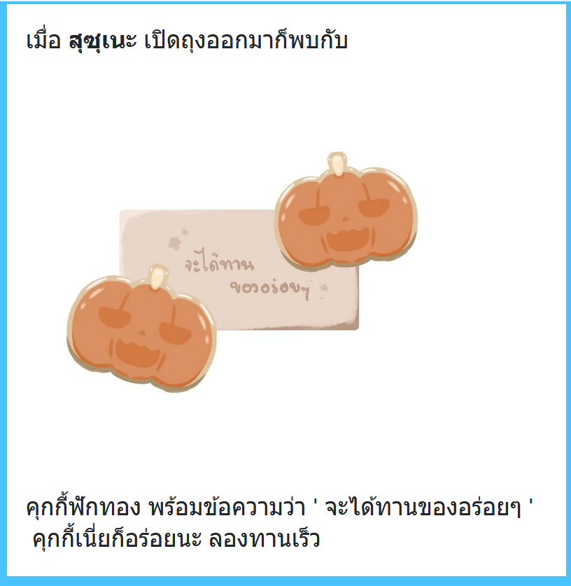 Suzune_SRK's tweet photo. "อะ คุณฟักทองล่ะ~"

เมื่ออ่านคำทำนายบนกระดาษเสร็จก็หยิบมากินชิ้นนึงแล้วตาเป็นประกายด้วยรสชาติที่อร่อยของคุ๊กกี้

"อื้ม เป็นไปตามคำทำนายเลย~! อร่อยจังเลยน้า~"

พูดเสร็จก็หยิบอีกชิ้นมากินต่อ หลังจากนี้จะยังได้กินของอร่อยอีกมั้ยน้า? https://t.co/vrUdf5ztyR