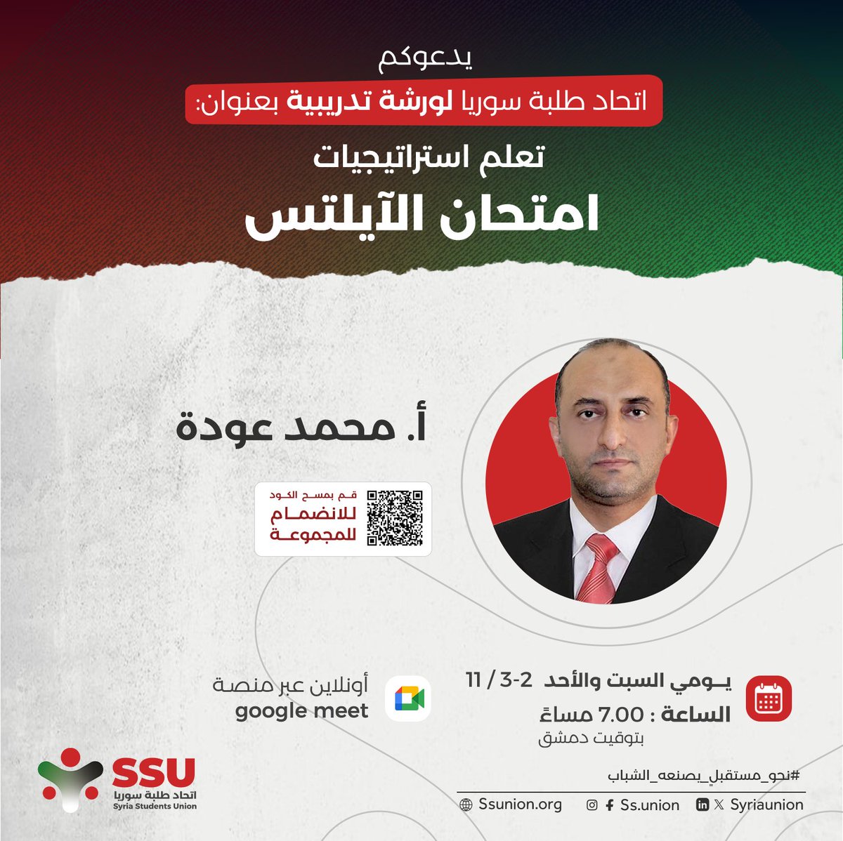 SyriaUnion's tweet photo. "تعلم استراتيجيات امتحان الآيلتس"
مع  المدرب : الأستاذ محمد عودة

تتضمن الورشة المحاور التالية :
* مقدمة و معلومات عامة عن الامتحان 
* مهارات القراءة
* مهارات الكتابة 
* ملاحظات و توصيات 

وذلك يومي السبت و الأحد (2_3 تشرين الثاني 2024)

https://t.co/dKITS7CJAB https://t.co/4ZAfSPmVlx