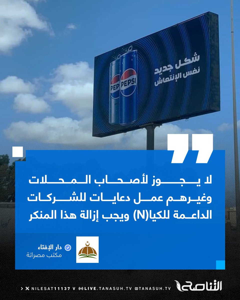 TanasuhTV's tweet photo. أفتت دار الإفتاء - مكتب مصراتة بحرمة العمل على الإعلان أو التسويق لبضائع الشركات الداعمة للكيا(N)، «إذا ما حرّم بيعه وشراؤه لا تجوز الدعاية له» وعدّت هذا الفعل من المنكر المحرم الذي يجب على المسؤولين إزالته، بقولها: يجب على من بسط الله يده بالحكم أن يعمل على إزالة هذا المنكر

#التناصح| 11137 - عمودي - ��ايل سات