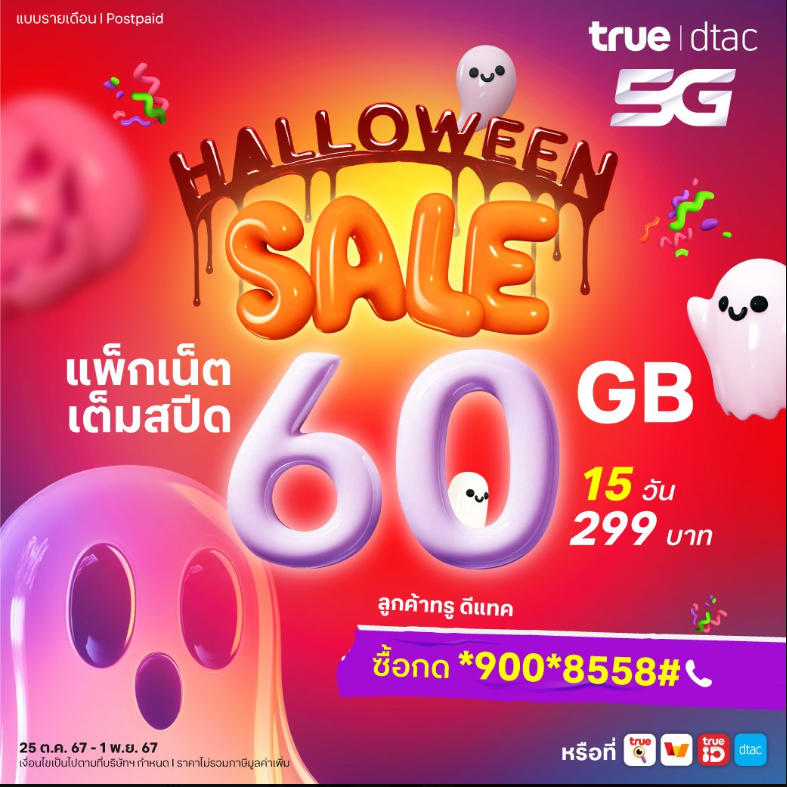 Reviewzaa's tweet photo. ผีหลอกแค่วันเดียว 👻 เน็ตเต็มสปีด 60GB นาน 15 วัน เพียง 299 บาท 📷 ซื้อโทร*900*8558# หรือ https://t.co/5ADDaEnj2p
https://t.co/fUZ8Kli1oL 🧙

#ฮาโลวีน2024  #halloween2024  #Halloween 
#true5g #dtac https://t.co/7Ei5C2Thfi