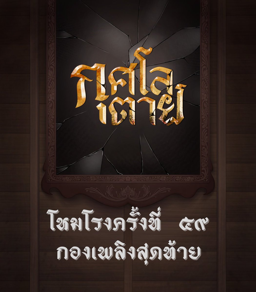mtrd_s's tweet photo. #กุศโลตาย              

โหมโรงครั้งที่ ๕๙ : กองเพลิงสุดท้าย

❝กลับไปด้วยกันนะ❞

Link : https://t.co/dtsXzvjoJa

#นิยายวายแนะนำ #readAwrite #แนะนำนิยายวาย #ลงลานนิยาย #ลานนิยายชช #ลานนิยายสืบสวน https://t.co/T5d8DoUQnp