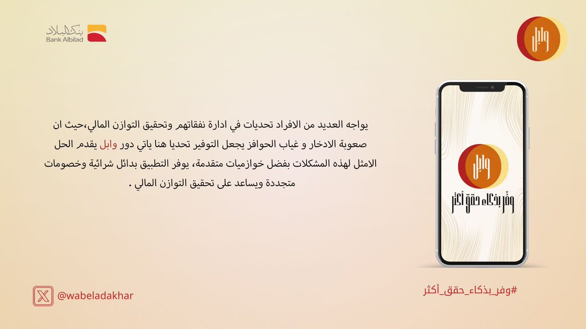 wabeladakhar's tweet photo. في اليوم العالمي للادخار، نتذكر أهمية التخطيط المالي وإدارة مواردنا بحكمة لتحقيق الاستقرار والأمان المالي. الادخار ليس مجرد عادة ! 
بل خطوة نحو مستقبل أفضل وأهداف نطمح لتحقيقها.
 #اليوم_العالمي_للادخار #وفر_بذكاء_حقق_أكثر https://t.co/cpVUPH4qOj