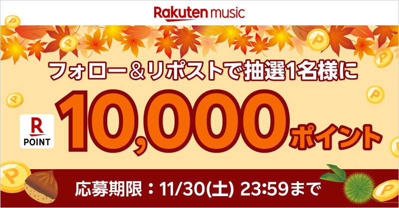 rmusic_official's tweet photo. 🍂1️⃣1️⃣月 ポイントキャンペーン🍁

フォロー&amp;引用リポストで
#楽天ポイント 1️⃣0️⃣,0️⃣0️⃣0️⃣ポイント
抽選１名様にプレゼント😍

▼応募方法
1.@rmusic_official をフォロー

2.この投稿を
 「#楽天ミュージック1万ポイント」
 をつけてリポスト

ご参加ください😆

※注意事項▷https://t.co/EsB9acj2EU https://t.co/huytfEScwx