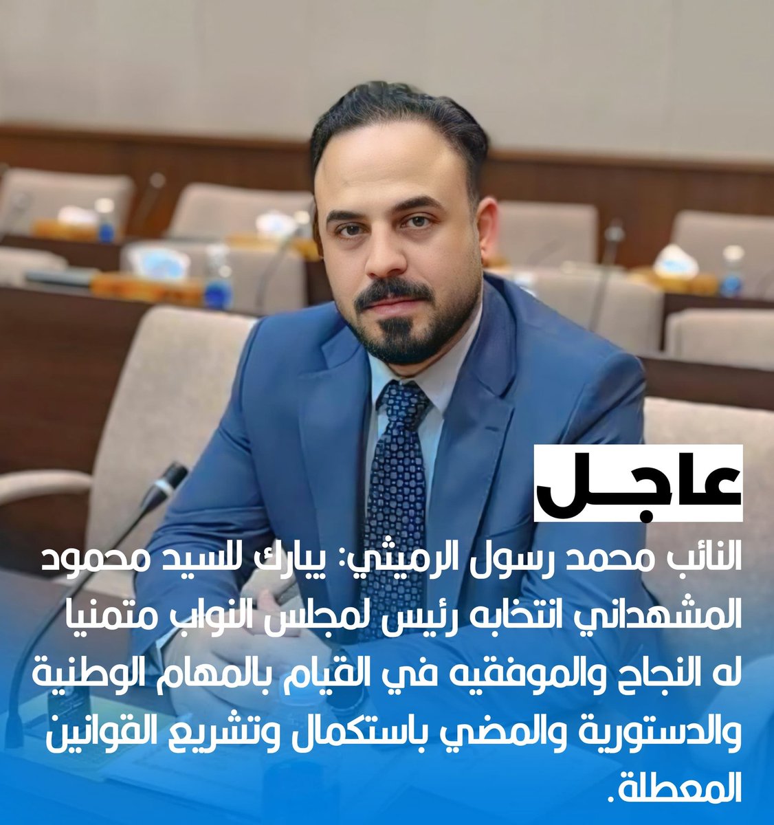 النائب #محمد_الرميثي:  يبارك للسيد #محمود_المشهداني انتخابه رئيس لمجلس النواب، متمنيا له النجاح والموفقيه في القيام بالمهام الوطنية والدستورية والمضي باستكمال وتشريع القوانين المعطلة.
